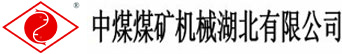 中煤煤矿机械湖北有限公司
